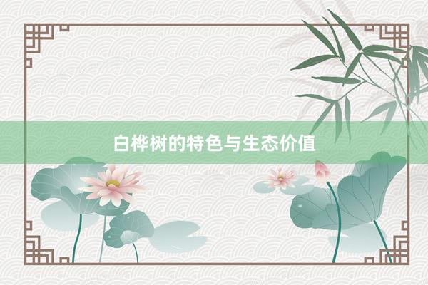 白桦树的特色与生态价值